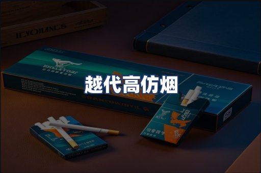 越代高仿烟