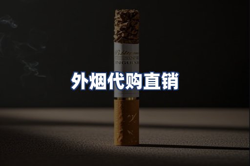 外烟代购直销